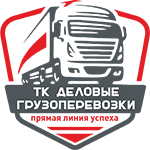 Транспортная компания "Деловые грузоперевозки" 8 (800) 200-62-16